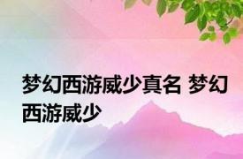 梦幻西游威少真名 梦幻西游威少 