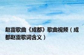 赵雷歌曲《成都》歌曲视频（成都赵雷歌词含义）