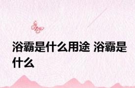 浴霸是什么用途 浴霸是什么 