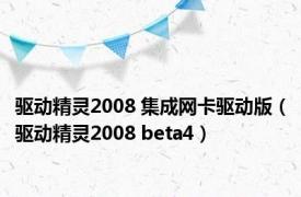 驱动精灵2008 集成网卡驱动版（驱动精灵2008 beta4）