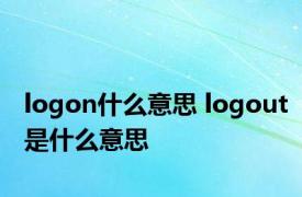 logon什么意思 logout是什么意思 