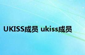 UKISS成员 ukiss成员 