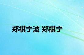 郑祺宁波 郑祺宁 