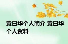 黄日华个人简介 黄日华个人资料 