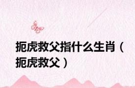 扼虎救父指什么生肖（扼虎救父）