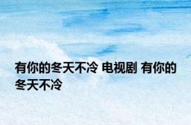有你的冬天不冷 电视剧 有你的冬天不冷 