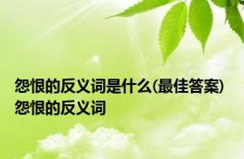 怨恨的反义词是什么(最佳答案) 怨恨的反义词 