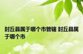 封丘县属于哪个市管辖 封丘县属于哪个市 