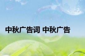 中秋广告词 中秋广告 