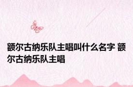 额尔古纳乐队主唱叫什么名字 额尔古纳乐队主唱 