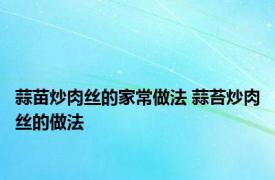 蒜苗炒肉丝的家常做法 蒜苔炒肉丝的做法 