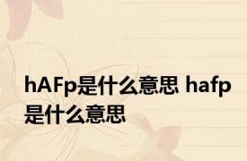 hAFp是什么意思 hafp是什么意思 