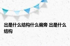 出是什么结构什么偏旁 出是什么结构 