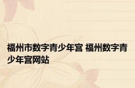 福州市数字青少年宫 福州数字青少年宫网站 