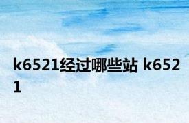 k6521经过哪些站 k6521 