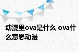 动漫里ova是什么 ova什么意思动漫 
