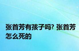 张首芳有孩子吗? 张首芳怎么死的 