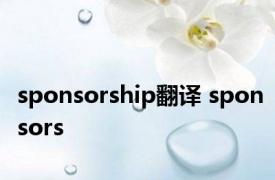 sponsorship翻译 sponsors 