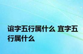 谊字五行属什么 宜字五行属什么 