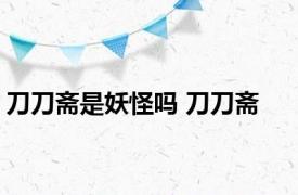 刀刀斋是妖怪吗 刀刀斋 