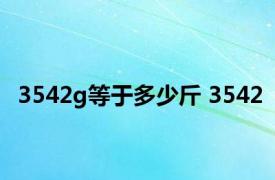 3542g等于多少斤 3542 