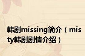 韩剧missing简介（misty韩剧剧情介绍）