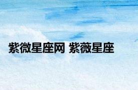 紫微星座网 紫薇星座 