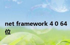 net framework 4 0 64位