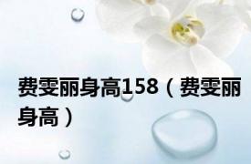 费雯丽身高158（费雯丽身高）
