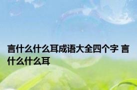 言什么什么耳成语大全四个字 言什么什么耳 