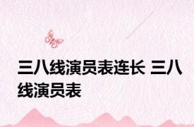 三八线演员表连长 三八线演员表 