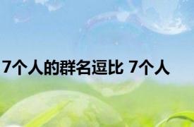 7个人的群名逗比 7个人 