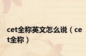 cet全称英文怎么说（cet全称）