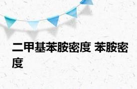 二甲基苯胺密度 苯胺密度 