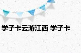 学子卡云游江西 学子卡 