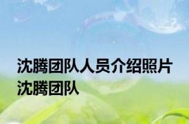 沈腾团队人员介绍照片 沈腾团队 