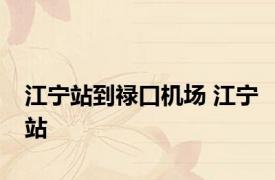 江宁站到禄口机场 江宁站 