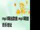 mp3网站歌曲 mp3网络音乐地址 