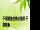 干煸鳝鱼的做法视频 干煸鳝鱼 