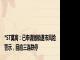 *ST莫高：已申请撤销退市风险警示，回应三连跌停