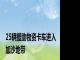 25辆援助物资卡车进入加沙地带
