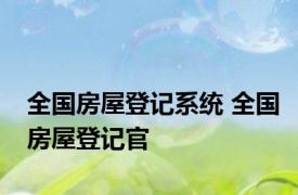 全国房屋登记系统 全国房屋登记官 