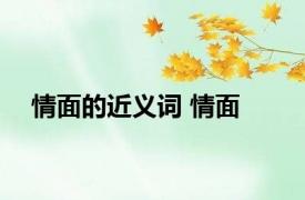 情面的近义词 情面 