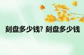 刻盘多少钱? 刻盘多少钱 