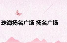 珠海扬名广场 扬名广场 