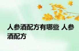 人参酒配方有哪些 人参酒配方 