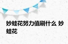 妙蛙花努力值刷什么 妙蛙花 