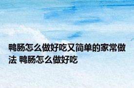 鸭肠怎么做好吃又简单的家常做法 鸭肠怎么做好吃 
