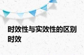 时效性与实效性的区别 时效 