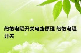 热敏电阻开关电路原理 热敏电阻开关 